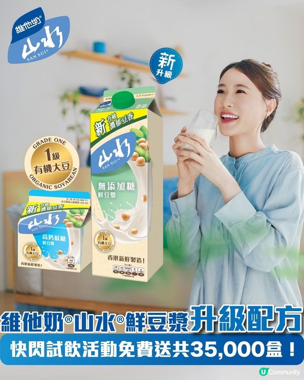 著數情報：維他奶山水新升級配方免費試飲!