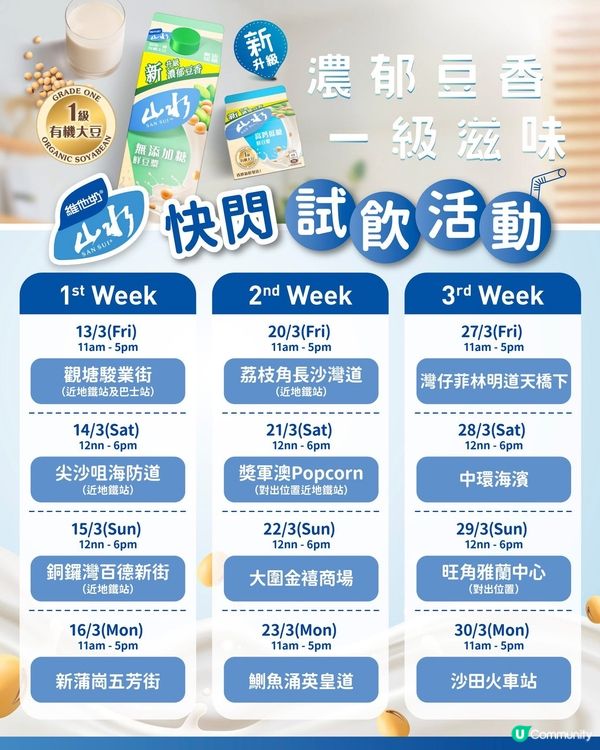 著數情報：維他奶山水新升級配方免費試飲!