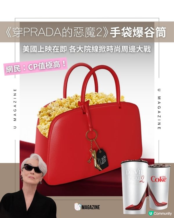 《穿Prada的惡魔2》手袋爆谷筒爆紅 引發美國院線時尚周邊大戰                                    