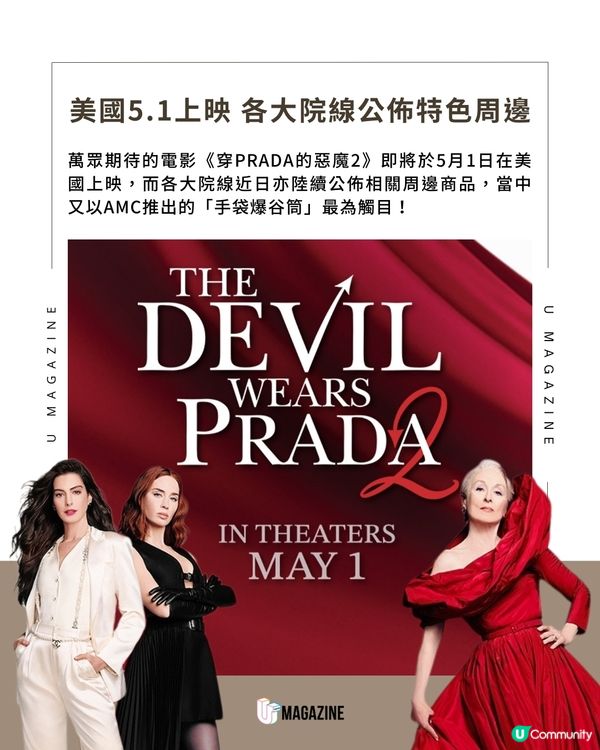 《穿Prada的惡魔2》手袋爆谷筒爆紅 引發美國院線時尚周邊大戰                                    