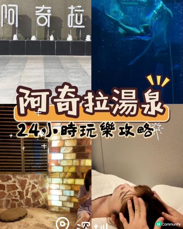 📍深圳必去🫧阿奇拉湯泉~潛水玩足全日嘅寶藏地🧜‍♀️