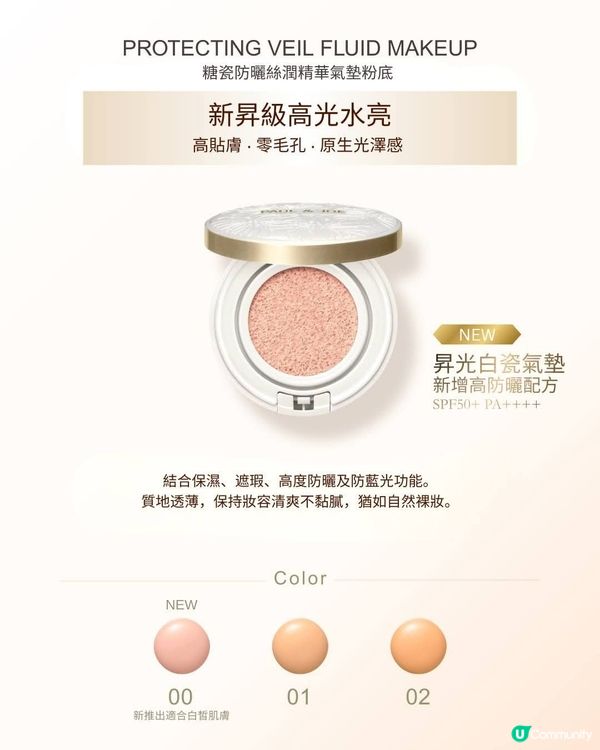 PAUL & JOE 底妝新昇級✨「昇光白瓷氣墊」