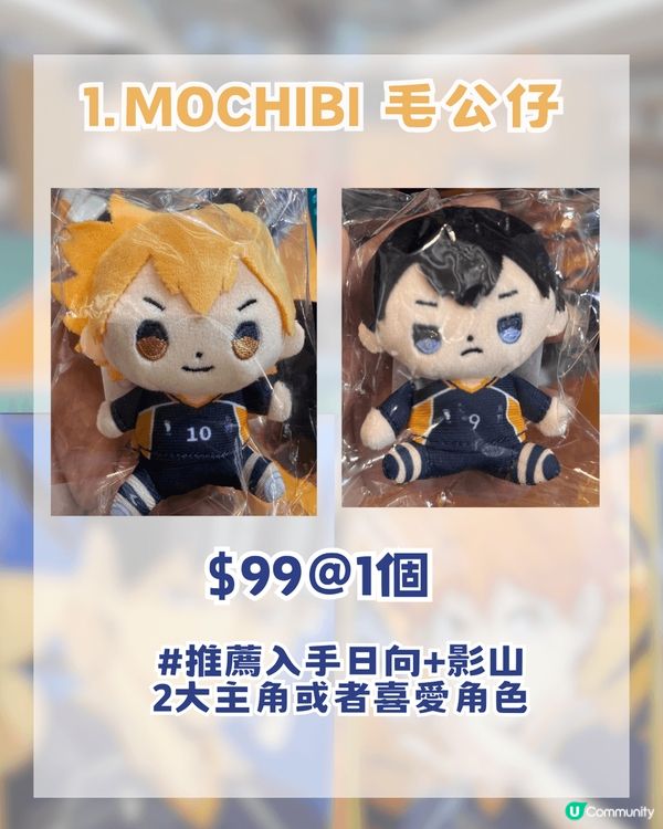 排球少年香港期間限定快閃店! 去到3月19日咋! 12大必搶商品!