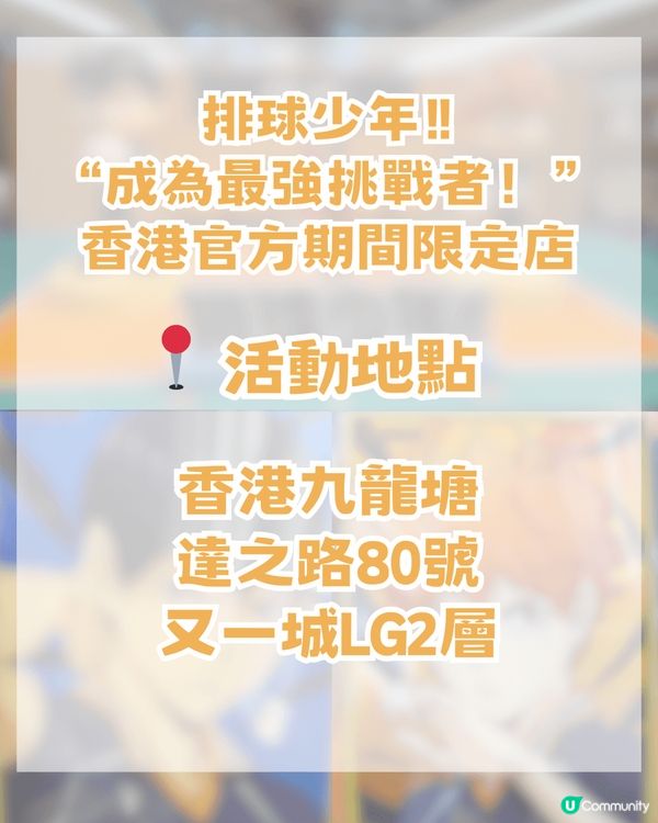 排球少年香港期間限定快閃店! 去到3月19日咋! 12大必搶商品!