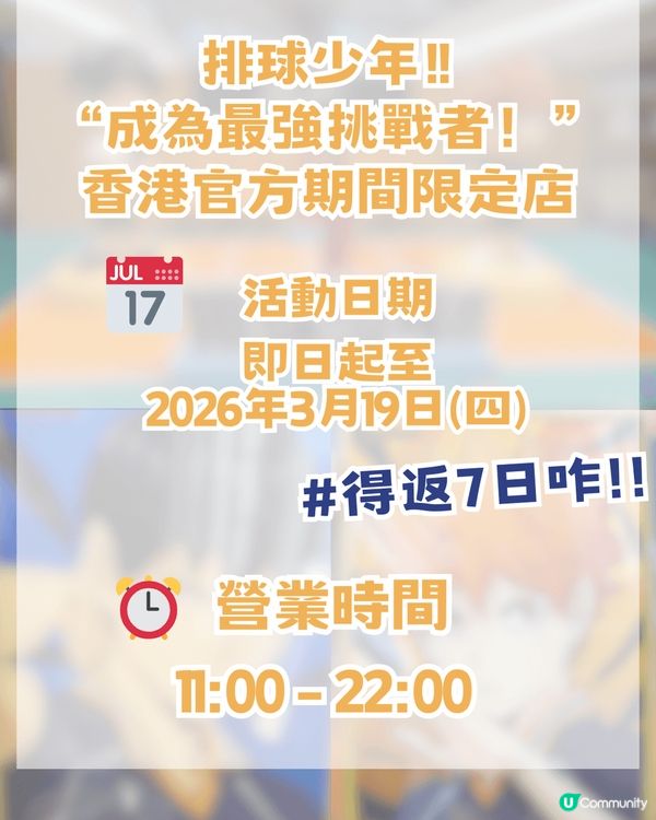 排球少年香港期間限定快閃店! 去到3月19日咋! 12大必搶商品!