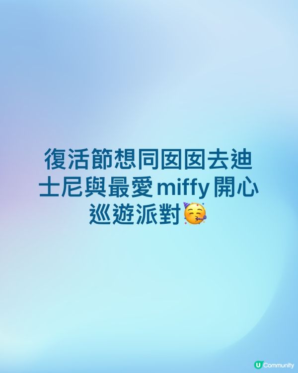復活節最想同囡囡去迪士尼找miffy 開心巡遊派對🥳，
