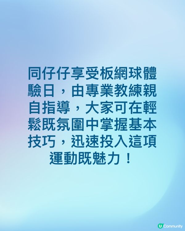 #西貢同仔仔享受板網球體驗日,由專業教練親自指導,大家可在輕...