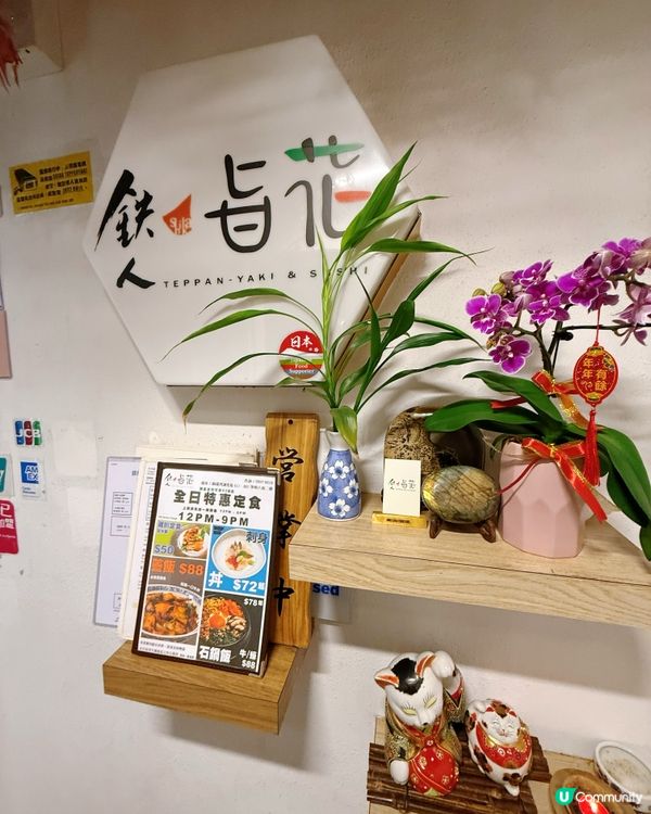 鉄板燒好好feel 😍｜溫馨家庭式聚會一流👍