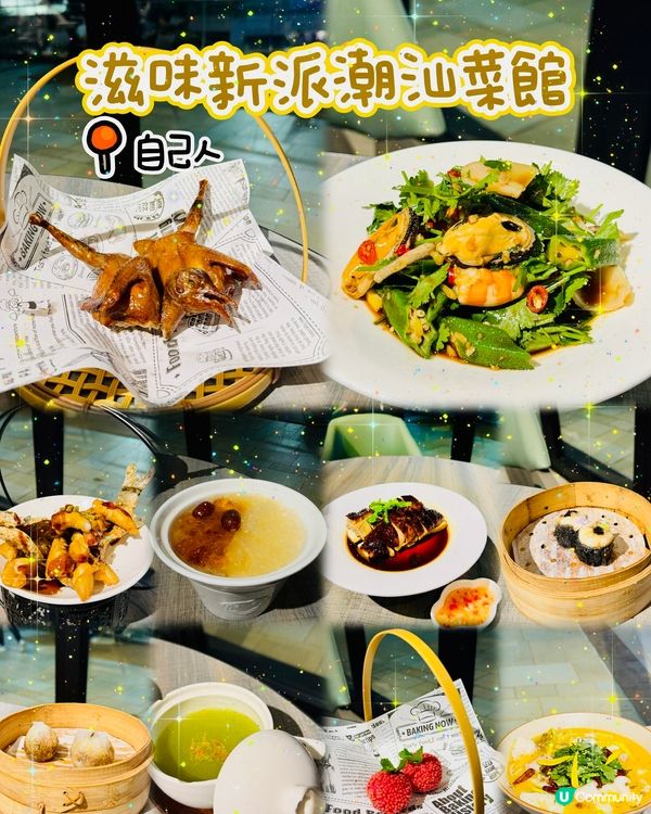 🍲荃灣新派潮汕菜館🍲自己人🌸