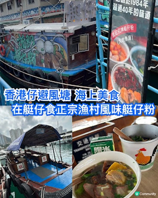 香港仔避風塘 海上美食 💕 在艇仔食艇仔粉