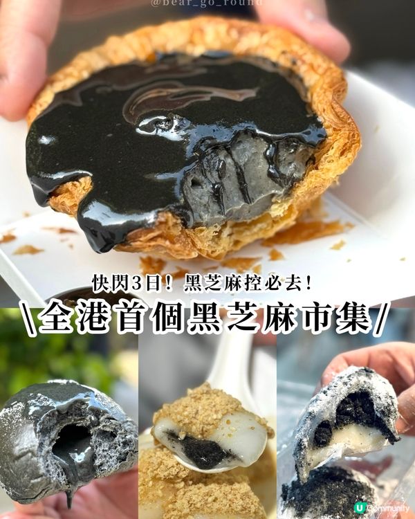 最後今日！全港首個黑芝麻市集！
