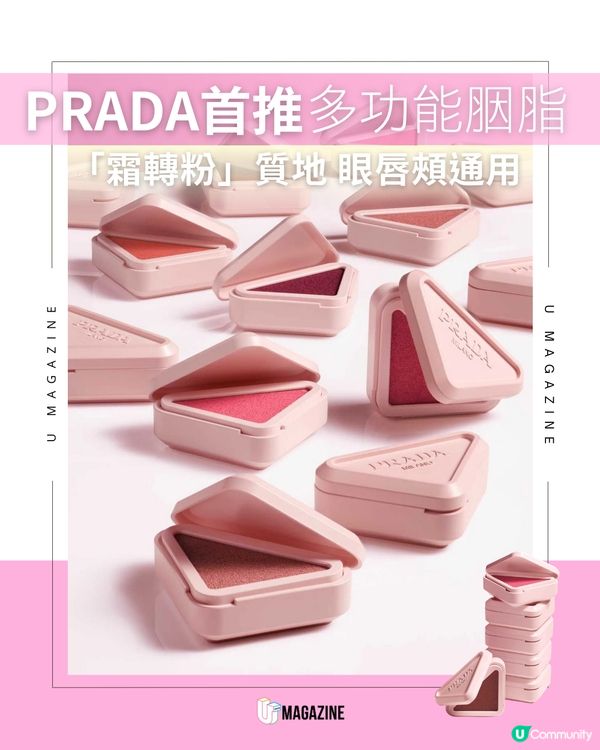 PRADA首推多功能胭脂 「質地霜轉粉」