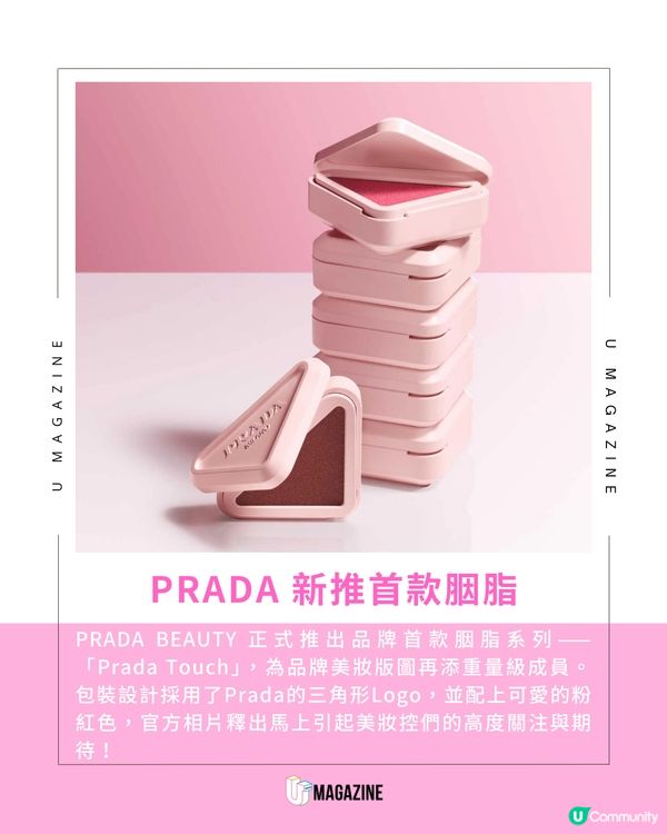 PRADA首推多功能胭脂 「質地霜轉粉」