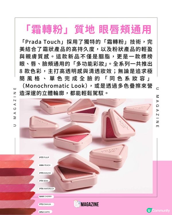 PRADA首推多功能胭脂 「質地霜轉粉」