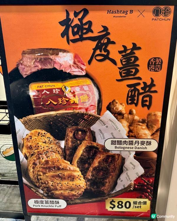 港式 x 西式 fusion🧨 八珍豬腳薑變酥皮！