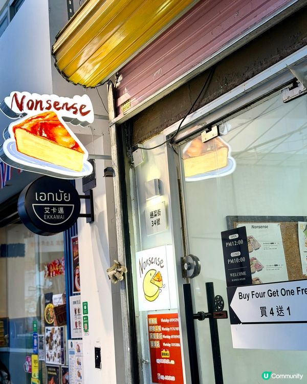 Nonsense 蛋糕店