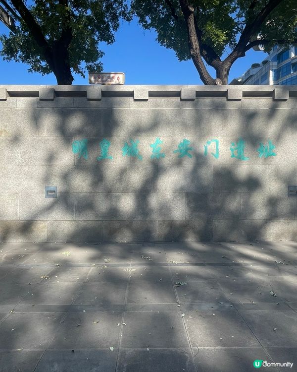 明皇城東安門遺址
