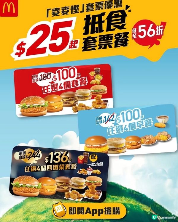 突發！麥麥慳$25套票！教你慳多啲方法🍔🍟🥤