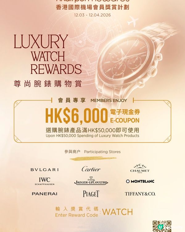 香港國際機場推出尊尚腕錶購物賞