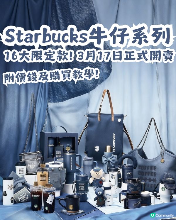 Starbucks牛仔系列16大限定款👖3月17日開賣🤠附價錢及購買教學