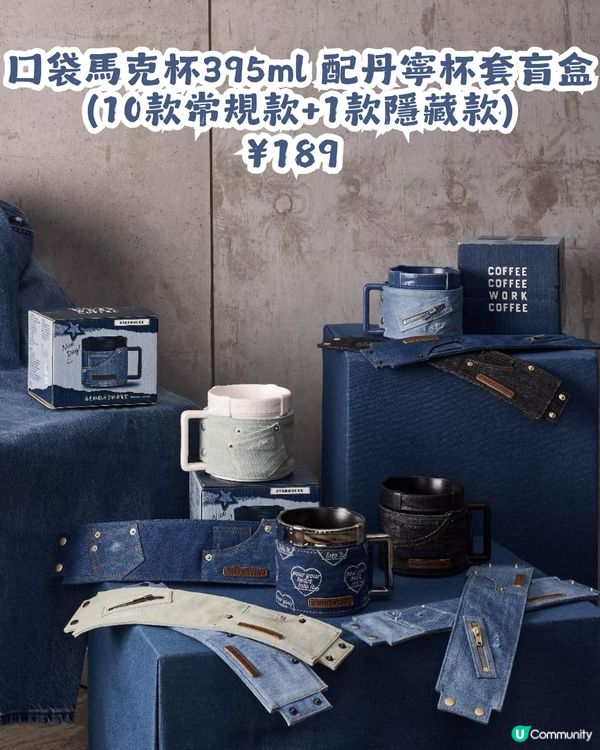 Starbucks牛仔系列16大限定款👖3月17日開賣🤠附價錢及購買教學