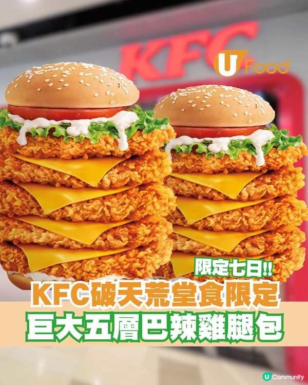 KFC破天荒推出巨大五層巴辣雞腿包！全線分店堂食限定$88一人餐