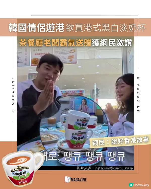韓國情侶遊港對黑白淡奶茶杯情有獨鍾！🫖🇭🇰茶餐廳老闆超霸氣贈送網民大讚說好香港故事