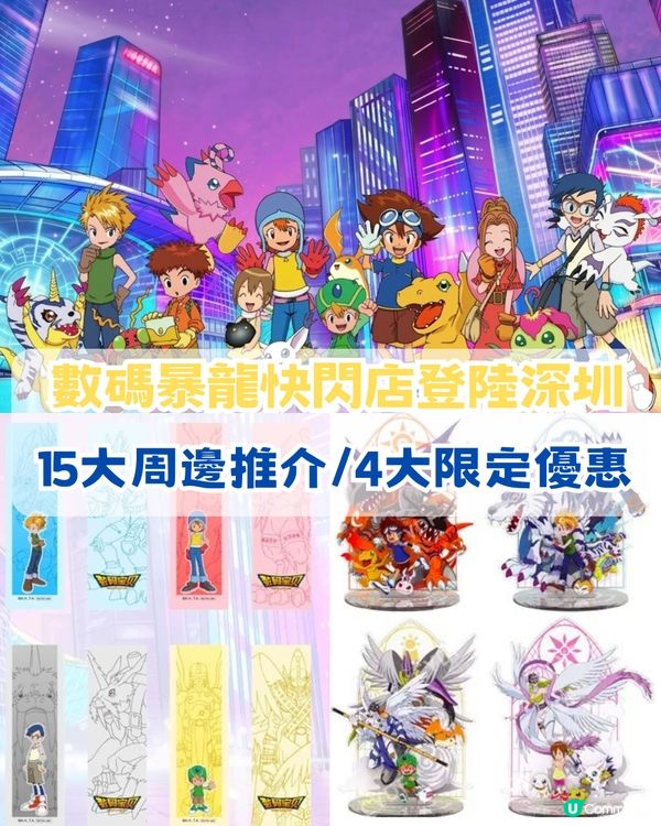 數碼暴龍快閃店即將登陸深圳!? 15大必搶商品+4大限定優惠