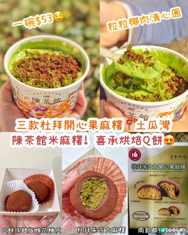 杜拜開心果麻糬🤤 $20起｜必試！✨