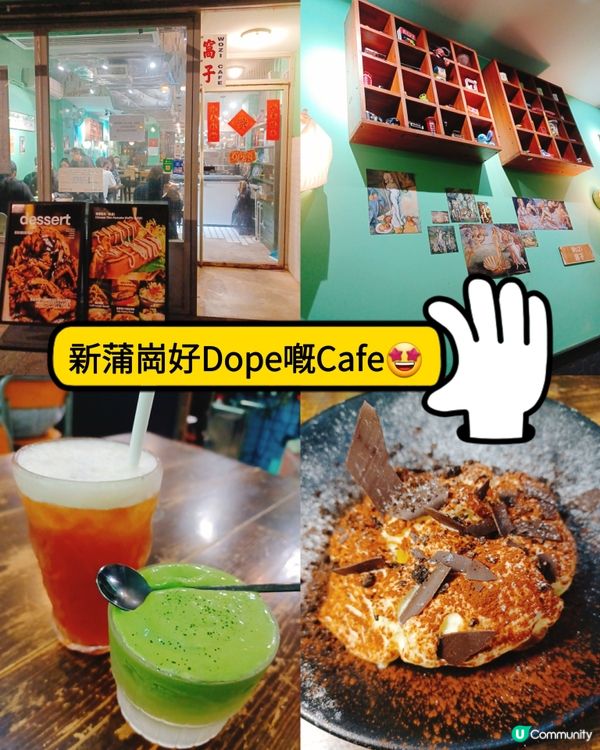 新蒲崗好Dope嘅窩子Cafe🍰✨ 蒲點之選！