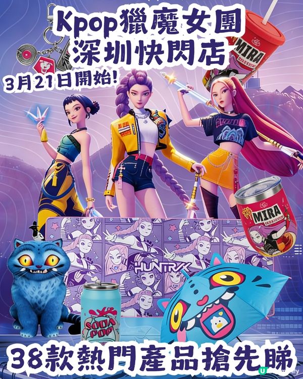 Kpop獵魔女團官方快閃店3月21日登陸深圳! 38款熱門產品搶先睇
