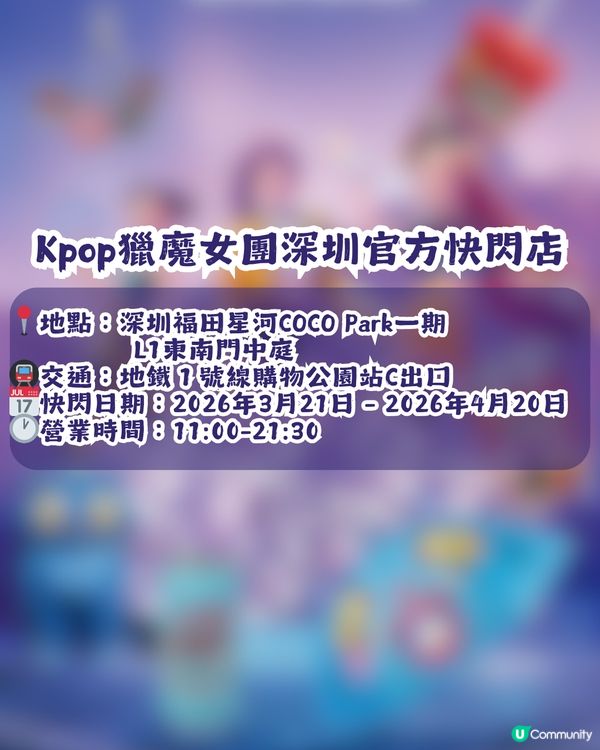 Kpop獵魔女團官方快閃店3月21日登陸深圳! 38款熱門產品搶先睇