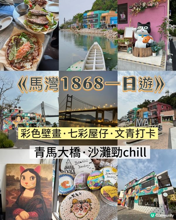 馬灣1868彩色屋、文青工作坊、沙灘與青馬大橋夜景 