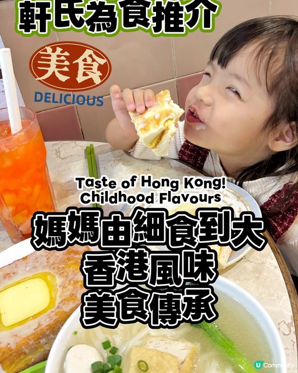 香港地道美食傳承🇭🇰帶囡囡食媽媽童年味道🥹