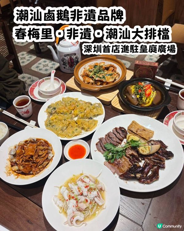 🦢汕頭非遺潮汕滷鵝48年汕頭老字號🥢春梅里🥢深圳首店