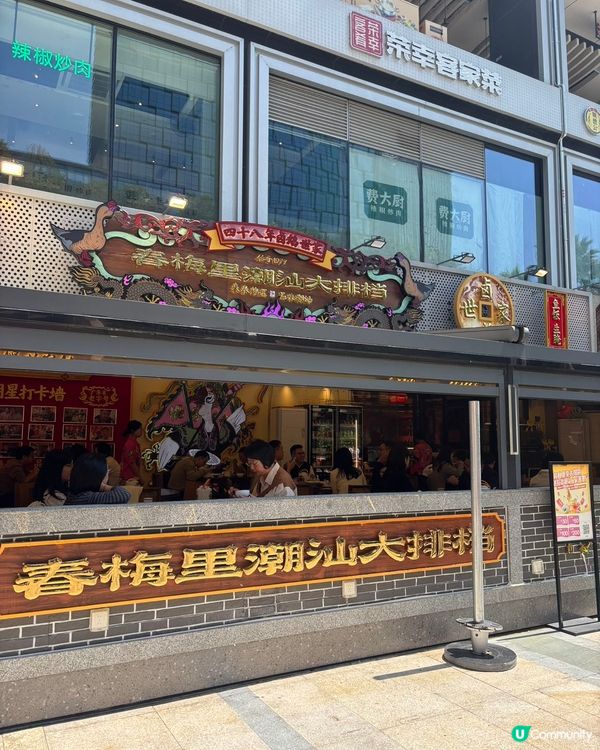 🦢汕頭非遺潮汕滷鵝48年汕頭老字號🥢春梅里🥢深圳首店