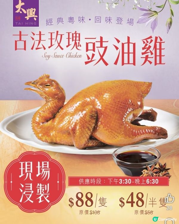 太興帶來古法玫瑰豉油雞