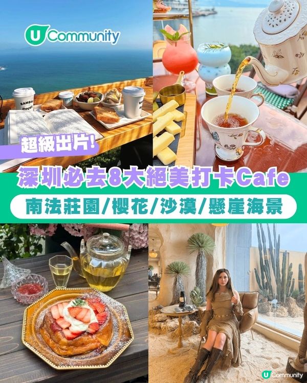深圳必去8大絕美打卡Cafe🍀✨南法莊園/櫻花/懸崖海景主題