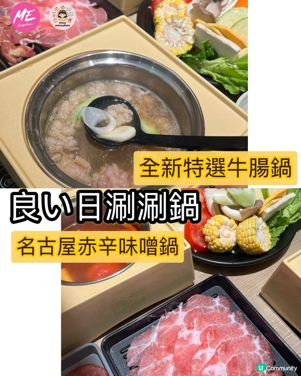 牛腸控請集合! 好日涮涮鍋牛腸自由！