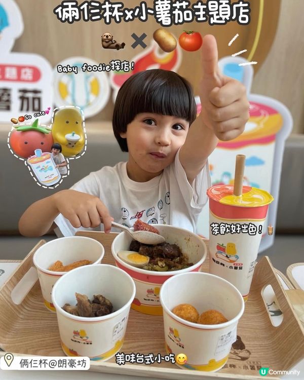 俩仨杯x小薯茄台式美食😋