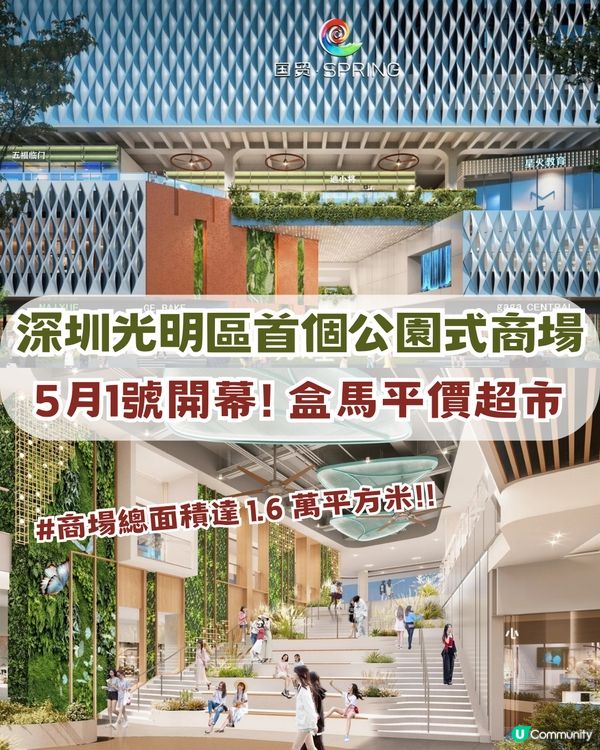 深圳新地標5.1 開幕🚨光明區首個公園式商場+盒馬平價超市🛍️