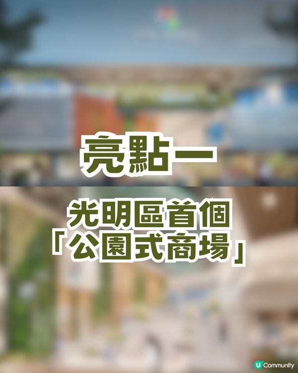 深圳新地標5.1 開幕🚨光明區首個公園式商場+盒馬平價超市🛍️