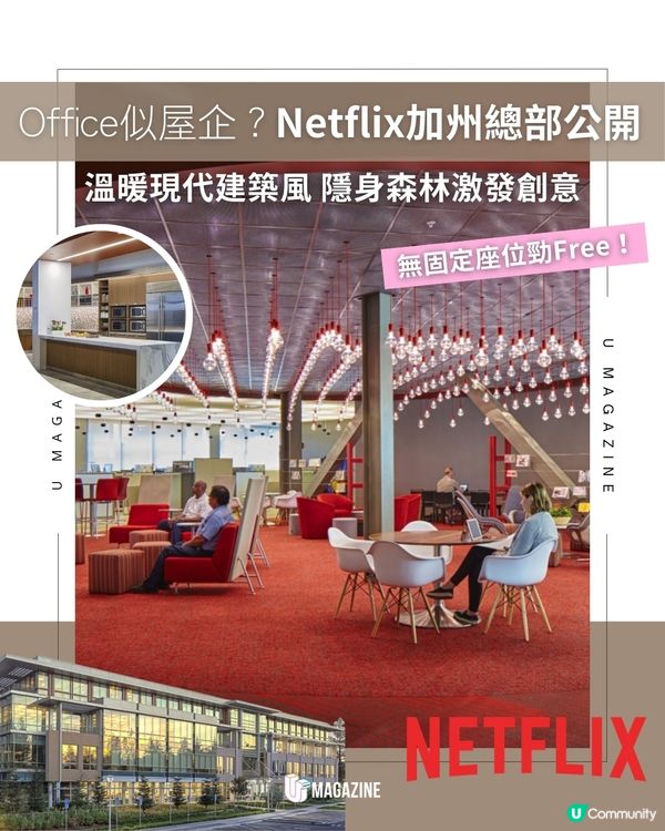 Netflix加州總部大公開 家居感設計＋無固定座位夠晒Chill！                                    