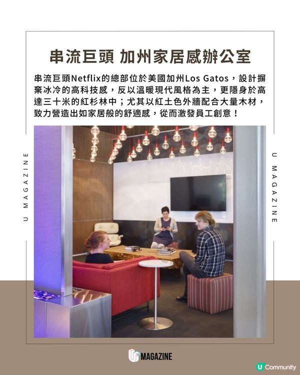 Netflix加州總部大公開 家居感設計＋無固定座位夠晒Chill！                                    