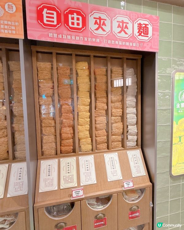 永樂限定店自由夾夾麵| 最正食咩口味自己揀