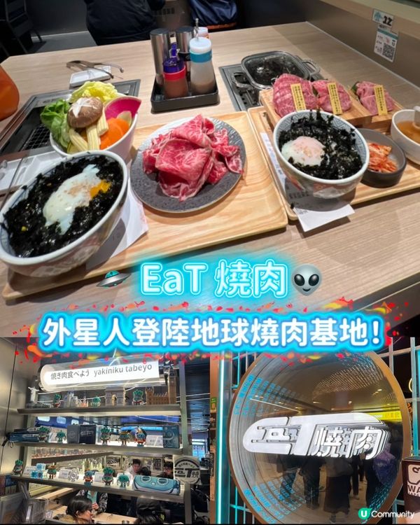 👽EaT燒肉🛸 外星人登陸地球燒肉基地！