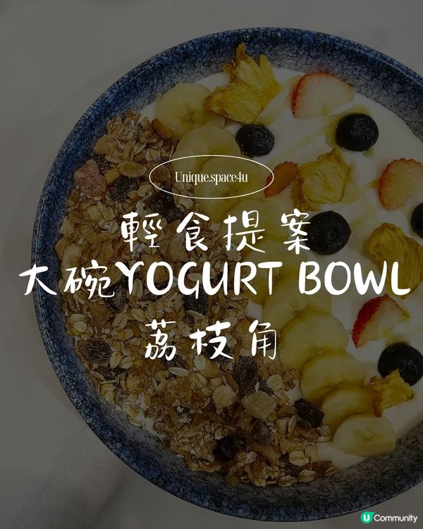 荔枝角輕食提案：低負擔的木系治癒角落 🥣