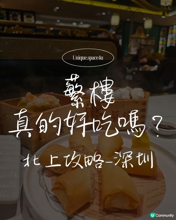 【蘩樓實測：爆紅深圳的飲茶天花板，真的值得排隊嗎？☕️】