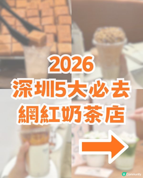 2026深圳網紅茶飲店攻略! 醒神金磚絲襪奶茶/爆米花泰奶冰