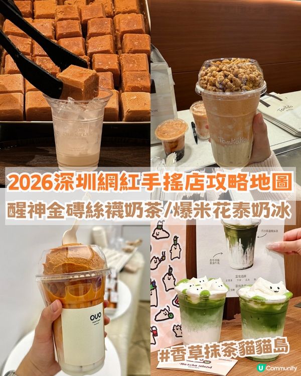 2026深圳網紅茶飲店攻略! 醒神金磚絲襪奶茶/爆米花泰奶冰